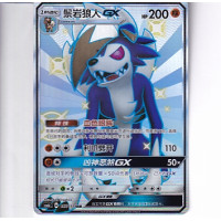 Lycanroc GX - CSM1CC 197/151 - Full Art Shiny