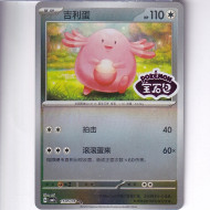 Chansey Stamped - CBB1C 15 05/05