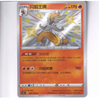Cinderace - CS1BC 142/136 - Baby Shiny