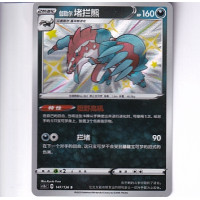 Galarian Obstagoon - CS1BC 147/135 - Baby Shiny