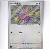 Ducklett - CS2AC 119/115 - Baby Shiny