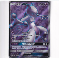 Mewtwo GX - CSM1AC 171/151 - Secret Rare