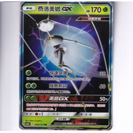 Pheromosa GX - CSM1BC 043/151