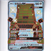 Stakataka GX - CSM1AC 201/151 - Shiny Secret Rare